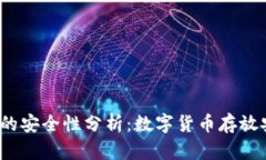 TP钱包的安全性分析：数字
