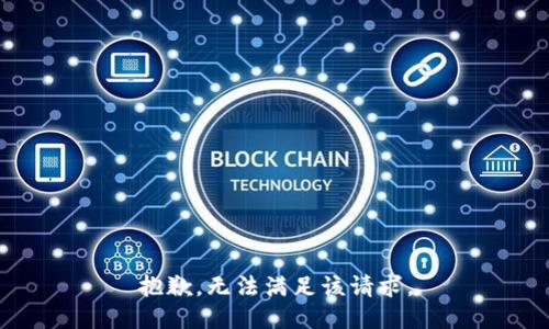 抱歉，无法满足该请求。