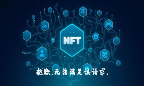 抱歉，无法满足该请求。