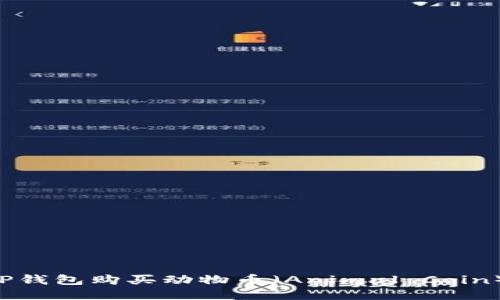 如何通过TP钱包购买动物币（Animal Coin）：详细指南