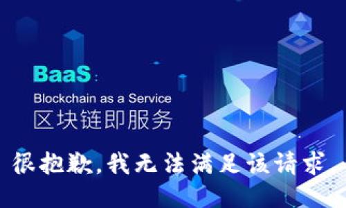 很抱歉，我无法满足该请求。