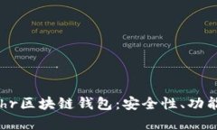 全面解析Bohr区块链钱包：