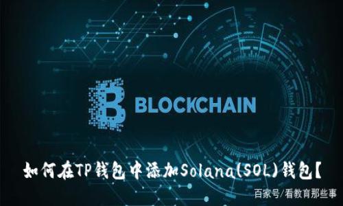 如何在TP钱包中添加Solana(SOL)钱包？