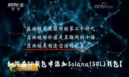 如何在TP钱包中添加Solana(SOL)钱包？
