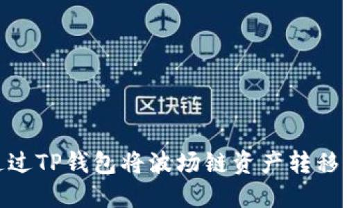 如何通过TP钱包将波场链资产转移至币安