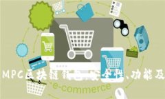 深入解析MPC区块链钱包：