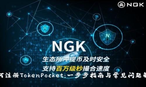 如何注册TokenPocket：一步步指南与常见问题解答