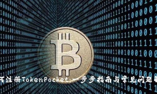如何注册TokenPocket：一步步指南与常见问题解答