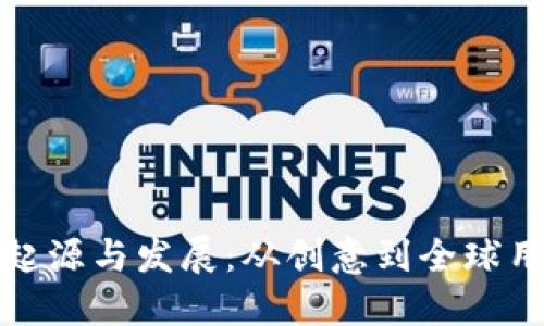 TP钱包的起源与发展：从创意到全球用户的选择