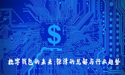  数字钱包的未来：张泽的见解与行业趋势