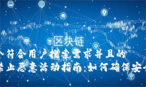 思考一个符合用户搜索需求并且的  
TP钱包禁止恶意活动指南：如何确保安全与隐私