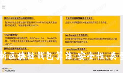 深入解析区块链钱包算法：安全性、类型及应用