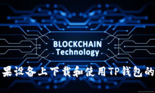 如何在苹果设备上下载和使用TP钱包的详细指南