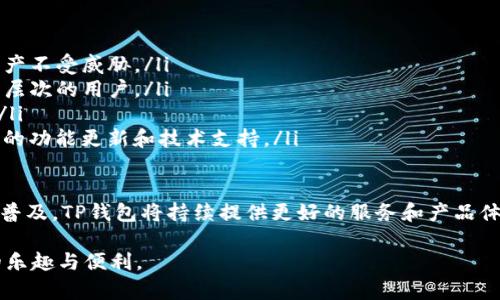   2023年最新TP钱包安卓版全面评测及使用指南 / 
 guanjianci TP钱包, TP钱包安卓版, 数字货币钱包, 区块链应用 /guanjianci 

在数字货币的浪潮中，数字钱包的重要性不言而喻，而TP钱包作为一款备受欢迎的数字货币钱包，其安卓版更是为用户提供了便利与安全的管理方式。本文将对2023年最新版本的TP钱包安卓版进行全面评测，并提供详细的使用指南，让用户充分了解这款软件的优势、功能及使用技巧。

TP钱包的背景与发展历程

TP钱包是一款专注于数字资产管理的钱包应用，涵盖多种主流区块链资产，支持多种数字货币的存储、转账和交易。自推出以来，TP钱包因其简洁易用的界面、安全的存储机制和多种资产支持功能，迅速获得了用户的青睐。

TP钱包自2007年问世以来，经历了多次版本更新，每次更新都旨在提升用户体验和增加更多实用功能。尤其是最近的2023版，提供了更的用户界面、更高的安全性以及更强大的跨链交易功能，让用户能够更加便捷地管理其数字资产。

TP钱包的主要功能

TP钱包安卓版主要包含以下几个核心功能：

ul
    listrong多币种支持：/strongTP钱包支持众多主流数字货币，包括比特币、以太坊、Ripple等，用户可以在一个平台上管理多种资产。/li
    listrong安全性保障：/strong采用了最新的加密技术，确保用户资产的安全。同时提供了双重验证、助记词备份等多种安全措施，以防丢失和盗取。/li
    listrong简单易用的界面：/strong其用户界面友好，操作直观，小白也能轻松上手，适配不同设备的屏幕，确保良好的用户体验。/li
    listrong交易功能：/strong用户不仅可以进行简单的资产存储，更可以进行快速转账与交易，支持法币兑换，极大便利了用户的交易需求。/li
    listrong社区支持：/strongTP钱包设有活跃的社区，用户可以在这里交流经验、分享信息，并获得技术支持。/li
/ul

如何下载与安装TP钱包安卓版

下载与安装TP钱包安卓版的过程十分简单，用户只需要按照以下步骤进行操作：

ol
    li前往TP钱包的官方网站或应用商店，搜索“TP钱包”。/li
    li点击下载最新版的TP钱包安卓版应用，文件大小一般不超过50MB。/li
    li下载完成后，打开APK文件进行安装，系统会要求您确认相关权限，您需要点击“允许”以完成安装。/li
    li安装完成后，您可以在手机主屏幕找到TP钱包的图标，点击打开即可开始使用。/li
/ol

TP钱包的优缺点分析

虽然TP钱包在市场上受到了广泛的欢迎，但它也存在一些优缺点，以下是具体分析：

h4优点/h4
ul
    listrong高安全性：/strongTP钱包具备多重安全措施，确保用户资金安全。/li
    listrong用户友好：/strong简洁的界面使得新手用户也能快速掌握使用技巧。/li
    listrong多功能整合：/strong集成了多种区块链应用，用户可在同一平台内完成多种操作。/li
/ul

h4缺点/h4
ul
    listrong初期功能略显简单：/strong与一些联网钱包相比，TP钱包的初期功能相对单一。/li
    listrong需要稳定的网络环境：/strong部分功能依赖于网络，需在网络良好的环境中使用。/li
/ul

综上所述，TP钱包作为一款尚在不断完善中的数字钱包，虽有不足之处，但其高安全性和用户友好性使其成为许多数字货币用户的首选。

相关问题解答

1. TP钱包如何确保用户资产安全？

在数字资产交易日益频繁的今天，安全性显得尤为重要。TP钱包采用多层次的安全防护机制，包括但不限于：

ul
    listrong加密技术：/strongTP钱包使用行业领先的加密算法保护用户的数据和资产，确保只有用户本人能够访问。/li
    listrong助记词备份：/strong用户在注册时会获得一组助记词，建议将其安全地保存在离线环境中，倘若设备丢失，可通过助记词找回账户。/li
    listrong双重认证：/strongTP钱包支持双重认证（2FA），增强账户安全性，防止未授权访问。/li
    listrong定期安全审计：/strongTP钱包会定期进行安全审计和测试，发现并修复潜在的漏洞以增强整体安全性。/li
/ul

以上措施共同构建了TP钱包的安全体系，总的来说，TP钱包在安全性方面做得非常到位，为用户的资产保驾护航。

2. TP钱包支持哪些数字货币？

TP钱包以其强大而多样的数字货币支持积累了良好的口碑，其最新版本支持多种主流数字货币，涵盖了如下一些：

ul
    listrong比特币（BTC）：/strong市场上最知名且被广泛使用的数字货币。/li
    listrong以太坊（ETH）：/strong智能合约平台的创始者，生态系统庞大。/li
    listrongRipple（XRP）：/strong旨在银行间快速结算而设计的数字货币。/li
    listrong莱特币（LTC）：/strong类比特币的另一种热门数字货币。/li
    listrong多币种支持：/strong除了上述几种币种，TP钱包还在不断地扩展支持的新币种，让用户享有更加丰富的选择。/li
/ul

在使用过程中，用户可以根据自身需求和市场行情选择合适的数字货币进行投资或交易。同时，TP钱包的多币种支持功能大大提高了用户的使用体验，避免了用户需要频繁切换不同钱包的问题。

3. TP钱包的跨链交易功能如何使用？

跨链交易，即在不同区块链之间进行资产的转移和交易，是近年来区块链技术的发展方向之一。TP钱包在这一方面做了相应的功能整合，确保用户能方便地完成跨链交易。使用步骤如下：

ul
    listrong选择币种：/strong打开TP钱包，进入“资产管理”界面，选择您想进行跨链交易的币种。/li
    listrong设置交易信息：/strong输入接收方地址、交易金额，并选择交易类型。TP钱包会提示您相应的网络手续费。/li
    listrong确认交易：/strong仔细核对交易信息，确认无误后，点击“发送”按钮进行交易。/li
    listrong交易记录跟踪：/strong在“交易记录”中用户可以查看到自己的交易状态，包括交易是否成功、到账时间等。/li
/ul

跨链交易功能的实现无疑提升了TP钱包的用户友好性，使用户可以在更广泛的生态中灵活运用数字资产，创造更多的交易便利。

4. 如何解决TP钱包的使用问题或bug？

在使用TP钱包的过程中，用户可能会遇到一些问题或bug。应对这些问题的方法如下：

ul
    listrong查看FAQ和帮助中心：/strongTP钱包拥有一个详细的FAQ和帮助中心，用户可以在这里找到许多常见问题及解决方案。/li
    listrong社区交流：/strongTP钱包设有用户社区，用户在遇问题时可以与其他用户进行讨论，分享经验。/li
    listrong联系客服：/strong若遇到无法解决的问题，用户可直接联系客服，团队会在第一时间给予响应和帮助。/li
    listrong更新应用：/strong有时，问题或bug可能是由于版本不兼容造成的，定期更新TP钱包至最新版本有助于解决所遇到的问题。/li
/ul

总的来说，TP钱包对于用户反馈非常重视，用户可以通过不同的方式获取支持和帮助，确保其在使用过程中的顺畅体验。

5. TP钱包与其他数字货币钱包相比有什么优势？

在众多数字货币钱包中，TP钱包凭借其独特的优势脱颖而出，以下是与其他钱包相比的一些优势：

ul
    listrong安全性：/strongTP钱包在安全措施上投入了大量精力，在资安技术与用户体验之间寻找平衡，确保用户资产不受威胁。/li
    listrong用户体验：/strongTP钱包的界面设计简洁直观，使得用户可以在短时间内学习并熟悉各项功能，适合不同层次的用户。/li
    listrong价格竞争力：/strong相较于一些收费钱包，TP钱包以免费的方式吸引用户，无隐藏费用，提升用户满意度。/li
    listrong社区支持：/strong活跃的社区为用户提供了良好的互动平台，用户能够参考其他用户的经验，并获得更多的功能更新和技术支持。/li
/ul

综上所述，TP钱包在数字货币钱包市场定位精准，以其独特的优势吸引了一大批忠实用户。未来，随着数字资产的进一步普及，TP钱包将持续提供更好的服务和产品体验给用户。

通过本文的介绍，相信大家对TP钱包安卓版有了更全面的了解，希望各位用户在使用过程中能够体验到数字资产管理的乐趣与便利。