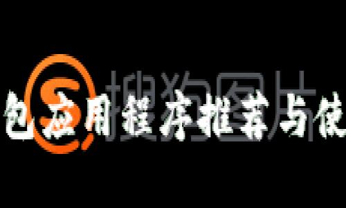 数字钱包应用程序推荐与使用指南