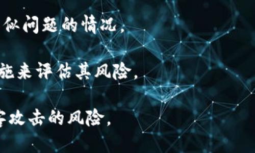 jiaoti探讨TP钱包私钥的位数及其安全性/jiaoti  
TP钱包, 私钥, 加密货币, 数字钱包/guanjianci  

在数字货币的世界里，钱包是一种重要的工具。TP钱包作为一种受欢迎的数字货币钱包，因其用户友好的界面以及安全性而被广泛使用。其中，私钥的安全性更是一个不可忽视的话题。那么，TP钱包的私钥到底有多少位数？除此之外，我们还需要了解私钥的意义、使用以及如果私钥泄露时如何处理等问题。本文将详细介绍这一切。

1. TP钱包私钥的位数  
TP钱包的私钥通常是由256位二进制数转化为64个十六进制字符表示的。这也是大多数现代加密货币钱包私钥的标准长度。简单来说，私钥的位数是128个字符，以十六进制显示，每两个字符对应一个字节，转换为二进制后，整组数据的位数为256位。这样的加密强度确保了用户的数字资产在一定程度上得到了保护。  
转换方式如下：  
precode十六进制数 → 二进制数  
1 → 0001  
2 → 0010  
3 → 0011  
...  
F → 1111  
/code/pre  
由于私钥的长度较长，暴力破解的难度指数增长，因此用户的资产相对安全。然而，也正因为其复杂性，一旦私钥遗失或被盗，用户将无法恢复对钱包的访问权限，这就是为什么妥善保管私钥极为重要。  

2. 私钥的重要性  
私钥是数字钱包的核心，它不仅是访问钱包的唯一凭证，还是执行交易的必要条件。没有私钥，用户将无法在区块链上签署交易，也无法控制钱包中的资金。用户可以将私钥视为一个钥匙，只有拥有这个钥匙的人，才能打开锁住的资产。此外，私钥的生成方式和存储方式也直接影响到安全性。  
在TP钱包中，私钥一般是通过设备生成的，并不存在于服务器上，这意味着即使是TP钱包的开发者也无法访问用户的私钥，提高了其安全性。但这也意味着用户需要对自己的私钥负责，若丢失就会导致无法恢复。加上多重签名机制的引入，许多现代钱包采用了分布式的方式来增强安全性。  

3. 如何保存私钥  
对于用户来说，妥善保管私钥是保障数字资产安全的关键。以下是几种保存私钥的方法：  
h4安全的方法：/h4  
ul  
listrong硬件钱包：/strong将私钥存储在专用硬件设备上，这种设备不连接互联网，极大降低了被黑客攻击的风险。/li  
listrong纸钱包：/strong将私钥打印在纸上，并将纸钱包妥善保管，防止丢失或被盗。/li  
listrong离线存储：/strong在不联网的环境中生成和存储私钥，减少被黑客攻击的机会。/li  
/ul  
需要注意的是，不建议将私钥存储在云端、邮箱或任何不安全的位置，这样做会大大增加私钥被偷窃的风险。此外，用户还应定期备份钱包，以防数据丢失。  

4. 如果私钥泄露，该如何处理  
若不幸发生私钥泄露，用户的资产将处于极大的风险之中。以下是一些应对建议：  
h4紧急措施：/h4  
ul  
listrong立即转移资产：/strong一旦发现私钥泄露，应立刻将钱包中的资产转移到安全的钱包中，尽量减少损失。/li  
listrong更改关联的账户信息：/strong如果私钥与某个交易所账户相关联，建议更改账户的登录信息并启用双重验证。/li  
listrong增加安全监控：/strong监控钱包地址的交易动态，若发现异常交易，应及时联系相应平台进行处理。/li  
/ul  
此外，用户还应重新审视自己的安全措施，确保未来不再因疏忽而导致相似问题的发生。提高安全意识和技能是保障自己资产的重要一步。  

5. TP钱包的其他安全特性  
除了私钥的生成和管理外，TP钱包还有其他一些安全特性：  
ul  
listrong多重签名：/strong动态生成多个私钥，确保交易的安全性，需要多个私钥协同签署，增加了安全性。/li  
listrong助记词：/strongTP钱包通常提供生成助记词的功能，用户可以使用助记词方便地恢复钱包及资金。/li  
listrong冷钱包和热钱包：/strongTP钱包用户可以选择将部分资金保存在冷钱包中，降低在线资产的风险，同时又保持部分资金在热钱包中以方便交易。/li  
/ul  
这些安全特性与私钥共同构成了一个多层的安全机制，为用户提供更高的保护等级。  

总结  
TP钱包的私钥长度及其管理显得尤为重要。虽然TP钱包的私钥为256位，具有强大的安全性，但用户仍需做好必要的安全措施，以防私钥泄露导致资产损失。一旦私钥遗失或泄露，应采取相应的紧急措施来保护自己的资产。同时，用户应对TP钱包的安全特性有深入的了解，最大限度地利用这些特性来提升自己的资产安全性。通过合适的安全策略，用户可以更安心地使用TP钱包，享受数字货币带来的便捷与收益。  

常见问题  
h4Q1: 什么是TP钱包？/h4  
TP钱包是一款数字资产管理工具，支持多种主流加密货币。它可以用于创建、存储和管理用户的加密货币私钥，同时支持区块链交易，可以方便地进行资产转移和交易。TP钱包强调安全性和便捷性，适合不同层次的用户。  
h4Q2: TP钱包的私钥生成机制是怎样的？/h4  
TP钱包私钥的生成机制基于加密技术，确保其随机性和安全性。私钥通常由用户设备本地生成，而不是通过网络获取，从而减少了被篡改或窃取的风险。此外，使用的加密算法保证了私钥的强度，使其在一定程度上具有抵御暴力破解的能力。  
h4Q3: 若遗失私钥或助记词该怎么办？/h4  
如果用户遗失了私钥或助记词，恢复资产将非常困难，甚至是不可能的。因此，在初次创建钱包时，建议用户备份助记词到安全地点。同时，用户也可以通过一些临时方案，尽量避免路径中出现类似问题的情况。  
h4Q4: TP钱包的安全性如何评估？/h4  
TP钱包的安全性可以从多个方面进行评估，包括其私钥的生成方式、数据加密能力、二步验证机制、多重签名功能等。用户在选择使用TP钱包前，可以参阅相关的安全评估报告，了解各种防护措施来评估其风险。  
h4Q5: 相比于传统钱包，TP钱包有什么优势？/h4  
与传统钱包相比，TP钱包在用户体验、功能丰富性和加密强度方面都具有明显优势。用户可以通过TP钱包实现便捷的交易、实时监控资产变化，同时可以享受到更高的安全性，降低了资产被黑客攻击的风险。