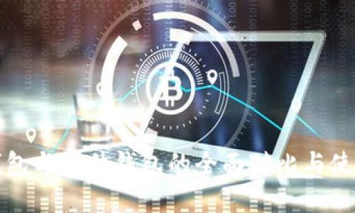 数字钱包与硬件钱包的全面对比与使用指南