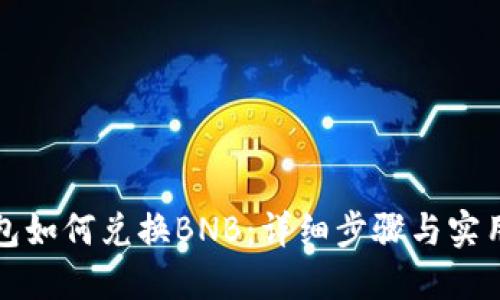 TP钱包如何兑换BNB：详细步骤与实用指南