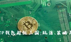 深入解析TP钱包超级三国：