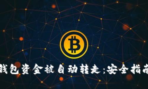 如何防止TP钱包资金被自动转走：安全指南与解决方案