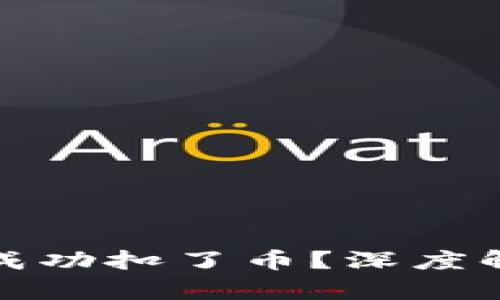 TP钱包转账不成功扣了币？深度解析及解决方案