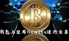 如何在TP钱包上使用Newde