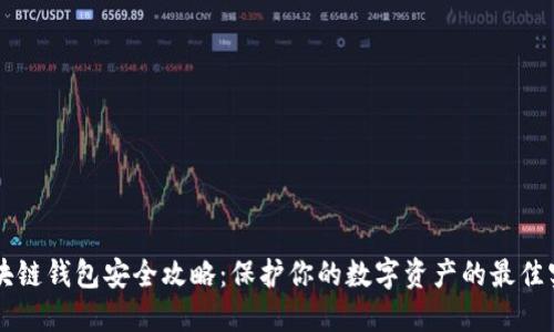 区块链钱包安全攻略：保护你的数字资产的最佳实践