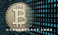 如何查询数字钱包的行号