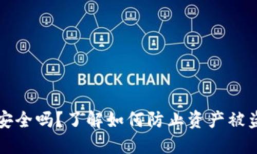 TP钱包安全吗？了解如何防止资产被盗的方法