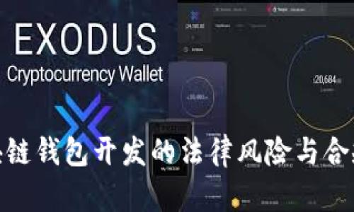 : 区块链钱包开发的法律风险与合规探讨