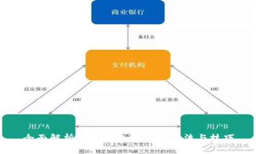 全面解析数字钱包的使用方法与技巧