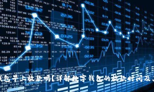 数字钱包早上放款吗？详解数字钱包的放款时间及其优势