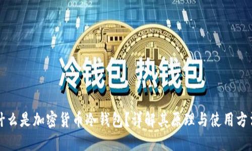 什么是加密货币冷钱包？详解其原理与使用方法