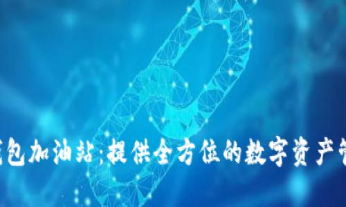 TokenPocket钱包加油站：提供全方位的数字资产管理与交易服务