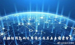 区块链钱包的运用情况及