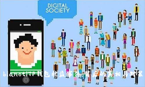 bianotiTP钱包被盗事件：背后的真相与对策