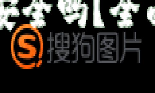 狗狗币放TP钱包安全吗？全面解析及使用指导