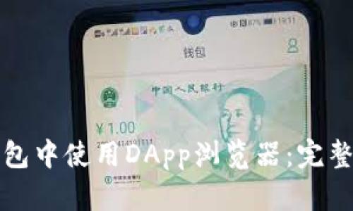 如何在TP钱包中使用DApp浏览器：完整指南和技巧