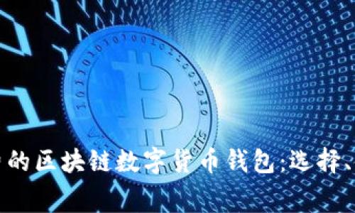 全面解析免费的区块链数字货币钱包：选择、使用与安全性