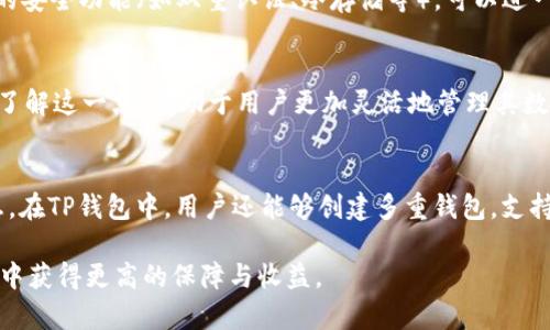   TP钱包里的APHP是什么?全面解析及使用指南 / 

 guanjianci TP钱包, APHP, 数字货币, 加密货币, 钱包使用 /guanjianci 

一、什么是TP钱包？
TP钱包（TokenPocket Wallet）是一款多功能的数字货币钱包，它支持多种类型的数字资产和区块链平台，包括但不限于以太坊、EOS和TRON等。TP钱包不仅具有安全易用的特性，还允许用户进行币币交易、参与去中心化应用（DApp）的使用。由于其界面友好且功能多样，TP钱包已经成为很多数字货币投资者的选择。

二、什么是APHP?
APHP是一个基于区块链技术的数字资产，代表的是某种特定的项目或者服务的价值。具体来说，APHP可能是某个项目的代币，也是特定的加密货币。这种代币的价值通常会随着市场供求的变化而波动，因此用户在使用TP钱包管理APHP时，应当注意市场趋势和项目动态。

三、如何在TP钱包中找到和使用APHP?
在TP钱包中，用户可以通过几个简单的步骤找到并使用APHP。首先，用户需要确保已经安装并注册了TP钱包。用户登录后，可以在资产页面中搜索APHP进行查看，若未显示，可以通过添加自定义代币的方式将其添加。
具体步骤包括：点击“添加代币”按钮，输入APHP的合约地址、名称和符号，以确保能够正确识别该代币。完成后，用户可以通过TP钱包进行接收、发送、交易等多种操作。

四、APHP的用途与价值
APHP代币的用途可能与其项目的目标密切相关。一般来说，代币可以用于支付手续费、参与项目治理、获取奖励等。随着项目的推展，APHP的价值有可能会上升，因此用户在持有时，应保持关注项目的动态，以便做出更好的投资决策。

五、TP钱包使用中的安全风险和注意事项
虽然TP钱包提供了一些安全防护措施，但用户仍需注意安全风险。例如，用户应确保钱包的私钥和助记词保管妥当，切勿随意分享给他人。与此同时，用户在进行代币交换时，需确认所交易的代币是否为真实的APHP，以避免诈骗损失。

六、与APHP相关的具体问题

问题一：APHP与其他数字货币的区别是什么？
在当前市场上，有众多的数字货币，它们之间的区别主要在于用途、技术基础和市场表现。APHP可能具备不同的特点和优势，例如更快的交易确认时间，或者独特的技术实现，这些都可能影响其在市场上的定位与接受度。与比特币、以太坊等主流加密货币相比，APHP可能更专注于服务特定的应用场景或项目。

问题二：如何评估APHP的投资价值？
评估APHP的投资价值应关注多个方面，包括技术团队背景、项目白皮书、市场需求、社区支持等因素。此外，用户还需要理解项目的实际应用情况，是否拥有稳固的用户基础和市场定位，关注该代币的流动性和市场情绪变化，以更好地做出投资决策。

问题三：如何安全地交易APHP？
交易APHP时，确保在可靠的交易平台进行操作，并保持个人信息的私密性。不轻信陌生人的投资建议，避免因小失大。此外，通过TP钱包的安全功能（如双重认证、冷存储等），可以进一步提升资产的安全性，减少损失风险。

问题四：APHP是否支持跨链交易？
APHP是否支持跨链交易主要取决于其所基于的区块链技术。如果APHP支持跨链技术，用户就可以在不同区块链之间进行转移和交易。了解这一点，有助于用户更加灵活地管理其数字资产，利用不同平台的优势来获取更多的收益。

问题五：TP钱包的其他功能是什么？
TP钱包还提供了许多其他实用功能，如DApp一键接入、货币兑换、市场行情分析等，方便用户在进行资产管理时、一站式获取必要的信息。在TP钱包中，用户还能够创建多重钱包，支持多种资产的存储与管理，极大地方便了数字资产的使用体验。

综上所述，TP钱包中的APHP代币为用户提供了便捷的资产管理与交易方式。用户在使用时，应当了解相关的用法和风险，以在财富管理中获得更高的保障与收益。