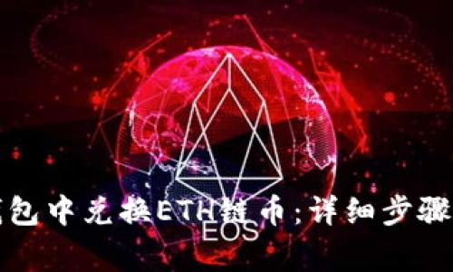 如何在TP钱包中兑换ETH链币：详细步骤与注意事项