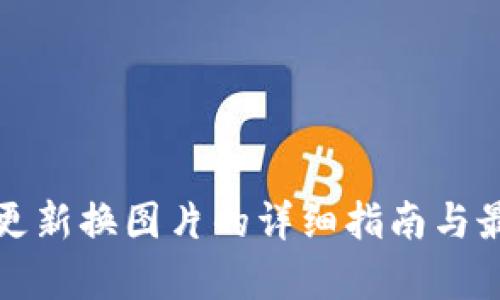 tp钱包更新换图片的详细指南与最佳实践