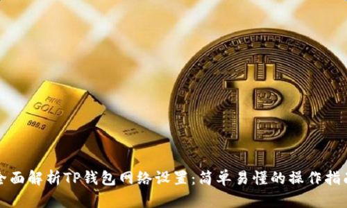 全面解析TP钱包网络设置：简单易懂的操作指南