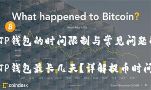 抹茶提币到TP钱包的时间限制与常见问题解析

抹茶提币到TP钱包最长几天？详解提币时间与常见问题