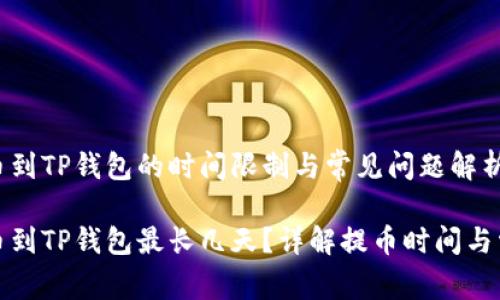 抹茶提币到TP钱包的时间限制与常见问题解析

抹茶提币到TP钱包最长几天？详解提币时间与常见问题