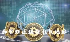 如何指定和管理区块链钱