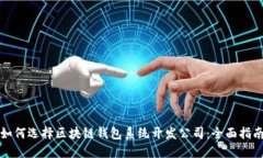 如何选择区块链钱包系统