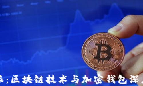 
比特派：区块链技术与加密钱包深度解析