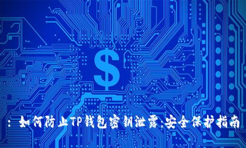 : 如何防止TP钱包密钥泄露：安全保护指南
