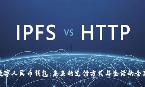 华为数字人民币钱包：未来的支付方式与生活的全新体验